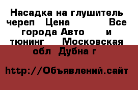 Насадка на глушитель череп › Цена ­ 8 000 - Все города Авто » GT и тюнинг   . Московская обл.,Дубна г.